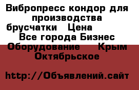 Вибропресс кондор для производства брусчатки › Цена ­ 850 000 - Все города Бизнес » Оборудование   . Крым,Октябрьское